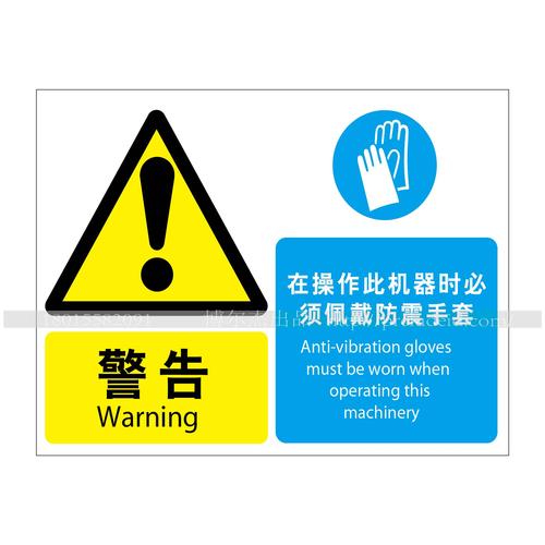 组合信息标识 警告 在操作此机器时必须佩戴防震手套 标牌 中英文标语